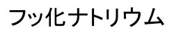 living in japan toothpaste floride fukka natorium